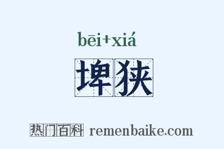 埤狭是什么意思的图片